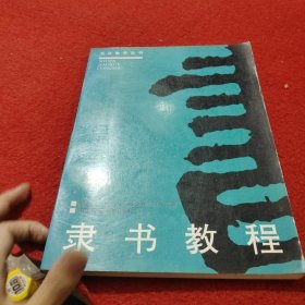 书法教学丛书：隶书教程