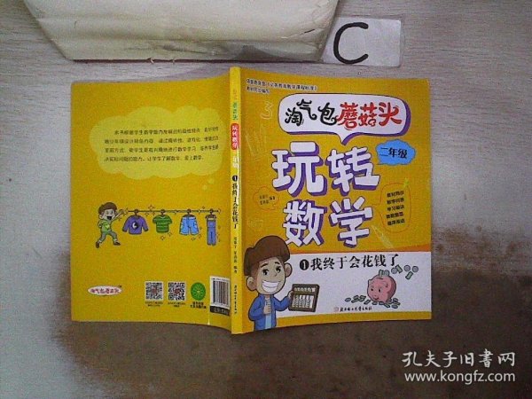 淘气包蘑菇头玩转数学二年级全4册（彩图注音版）爆笑趣味数学故事书漫画书 教材同步/数学问答/学习秘诀 小学二2年级数学加减乘除混合运算计算法口算与应用题8-10岁儿童数学奥数思维训练 小学课外阅读读物