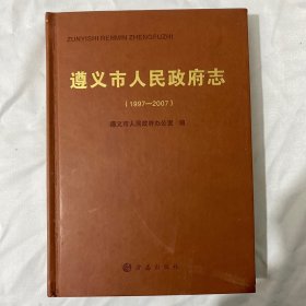 遵义市人民政府志:1997—2007