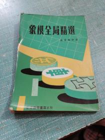 象棋全局精选（品相如图所示内页干净无笔画痕迹）