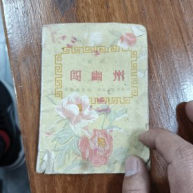 '50年代予剧闯幽州。