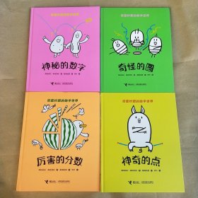 奇思妙想的数学世界：厉害的分数、神秘的数字、神奇的点、奇怪的圆（四册）