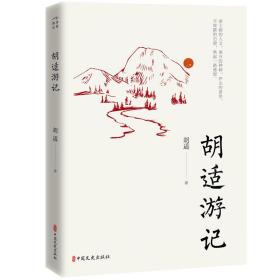 胡适游记（名家游记）