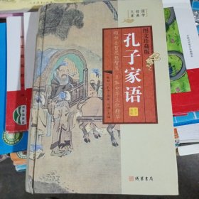 孔子家语（小插盒）