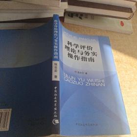 科学评价理论与务实操作指南