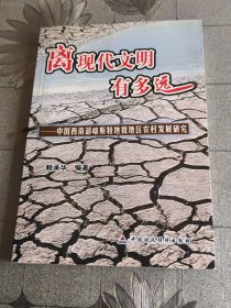 離現(xiàn)代文明有多遠:中國西南部喀斯特地貌地區(qū)農(nóng)村發(fā)展研究