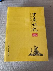 罗庄记忆 革命斗争卷+人物卷（两卷全）全新未开封