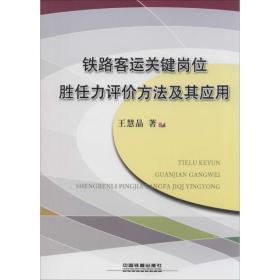 铁路客运关键岗位胜任力评价方法及其应用