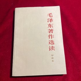 毛泽东著作选读甲种本