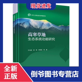 高寒草地生态系统功能研究/长江上游生态与环境系列