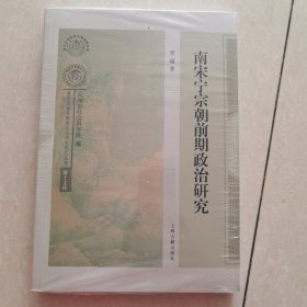 南宋宁宗朝前期政治研究（南宋及南宋都城临安研究系列丛书·博士文库）