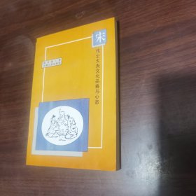 宋代士大夫文化品格与心态