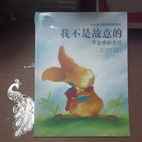 小兔波力品格养成系列：我不是故意的