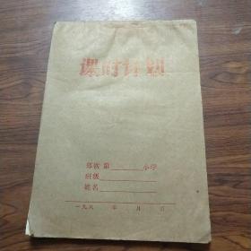课时年代 空白本子80年代郑铁 小学16开本
