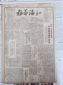 江海导报纸1949年3月，平古一营政治学习后决定将革命进行到底，唐西村在动员民工中，申俞乡，淮海建功光荣回来，海安欢迎复工人员，河南军区成立，中国人民一定要解放台湾，