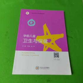 学前儿童卫生与保健(学前教育专业创新型精品教材)