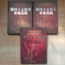 中国最新校园德育建设丛书：爱国主义教育基地选编、爱国主义名人事迹选编、爱国主义教育影片选编