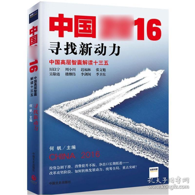 中国2016 经济理论、法规 何帆 主编 新华正版