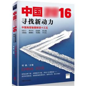 中国2016 经济理论、法规 何帆 主编 新华正版