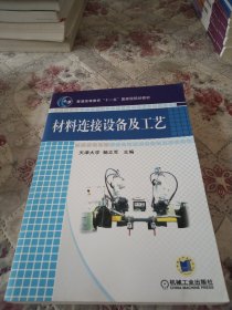 材料连接设备及工艺(普通高等教育“十一五”国家级规划教材)