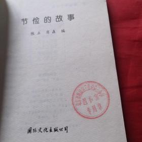 节俭的故事