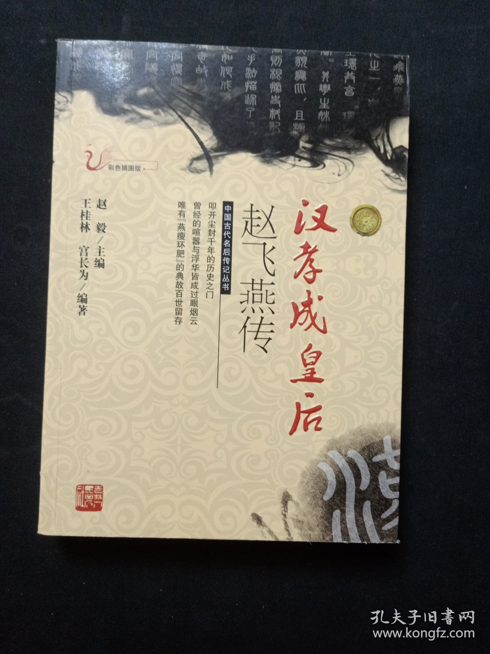 汉孝成皇后赵飞燕传（彩色插图版）