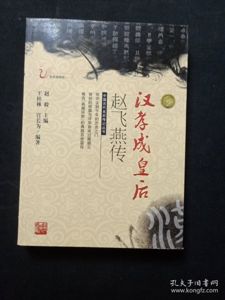 汉孝成皇后赵飞燕传（彩色插图版）