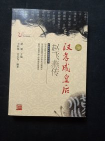 汉孝成皇后赵飞燕传（彩色插图版）