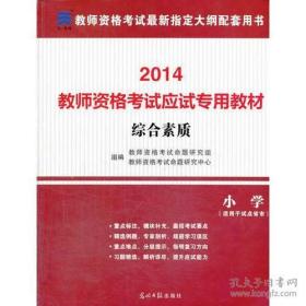 教师资格证考试用书2014小学年教师资格认定考试专用教材－综合素质－－小学