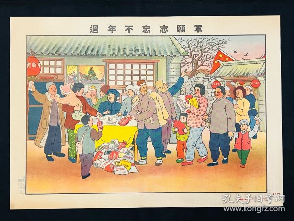 年画：1951年人民美术出版社【过年不忘志愿军】四开