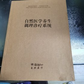 自然医学养生