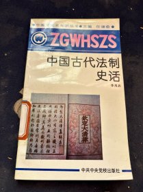 中國(guó)古代法制史話