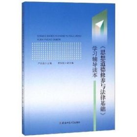 思想道德修养与法律基础学习辅导读本严仍昱 