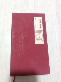 百廿芳华(1901-2022)(精)