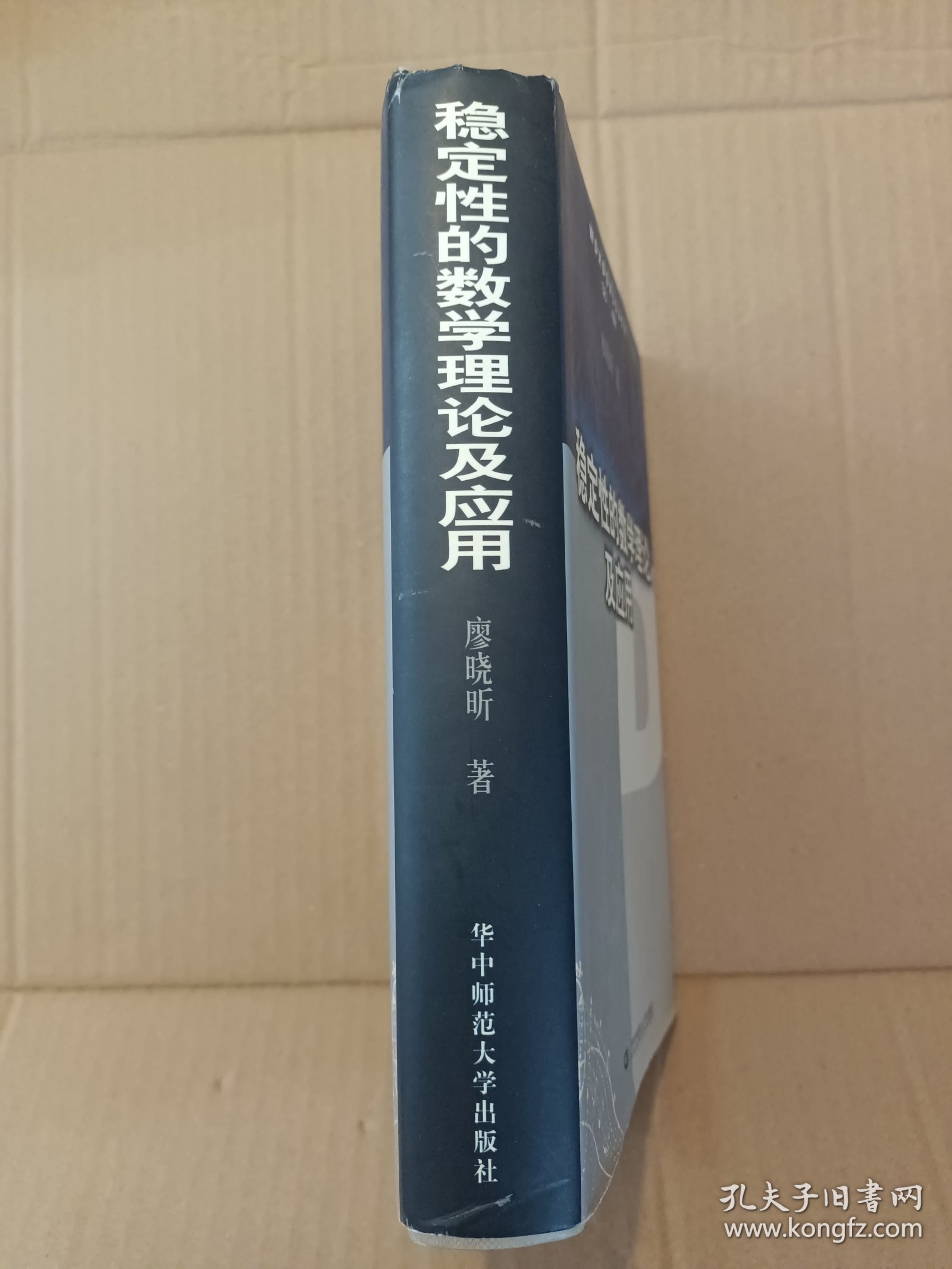 稳定性的数学理论及应用《作者签赠》