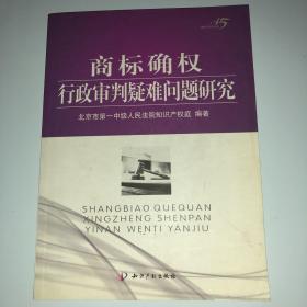 商标确权行政审判疑难问题研究