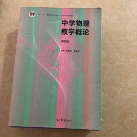 中学物理教学概论（第四版）