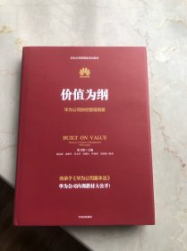 价值为纲：华为公司财经管理纲要