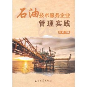 【正版书籍】石油技术服务企业管理实践