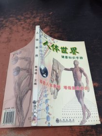 人体世界健康知识手册