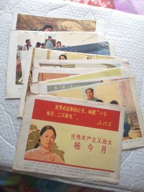 六七十年代 16开宣传画 优秀共产主义战士杨今月 （15张）