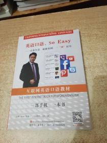 英语口语SO Easy中国第一本互联网口语教材