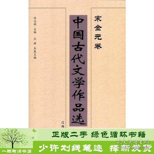 中国古代文学作品选——宋金元卷