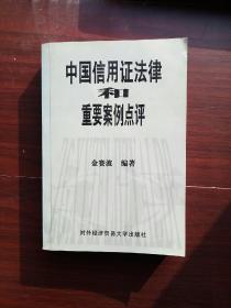 中国信用证法律和重要案例点评