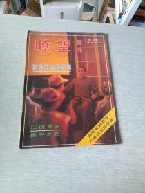 瞭望周刊1990  28