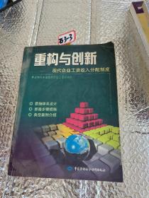 重构与创新：现代企业工资收入分配制度