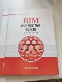 BIM在建筑消防中的应用