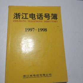 浙江电话号簿一1997一1998