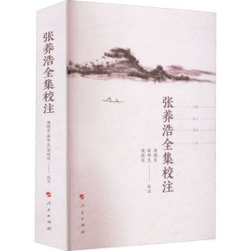 张养浩全集校注 9787010226200 周晓东, 薛祥生, 侯桂运校注 人民出版社