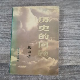 历史的回顾（上）